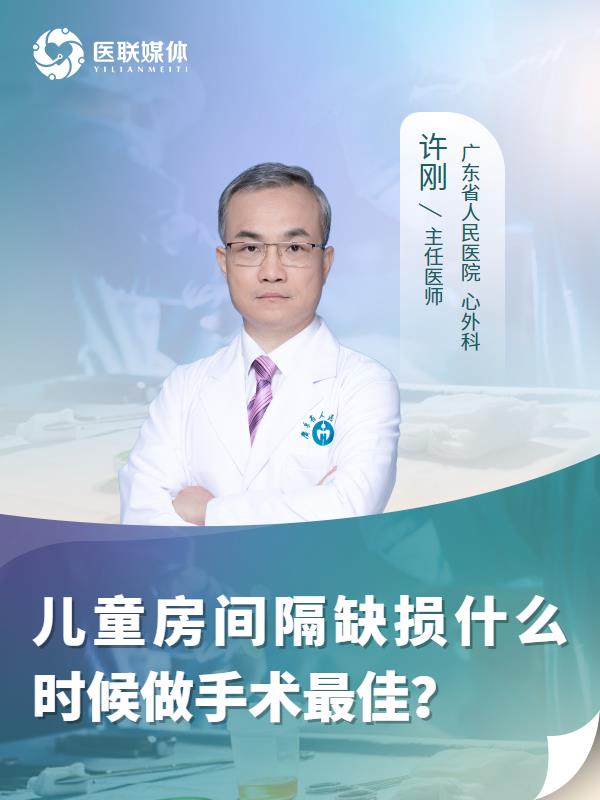儿童房间隔缺损什么时候做手术最佳？