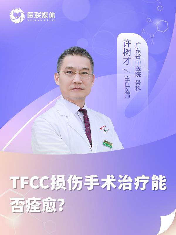 TFCC损伤手术治疗能否痊愈？