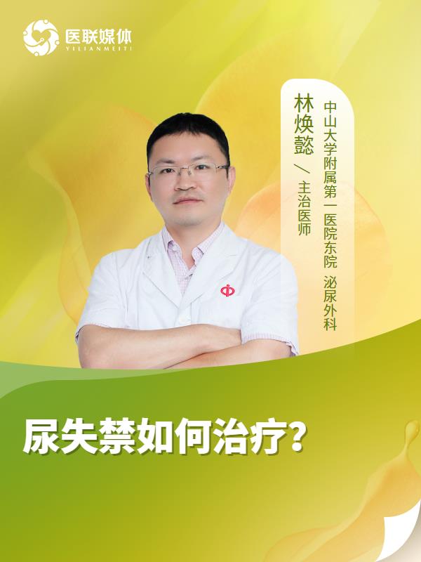 尿失禁如何治疗？