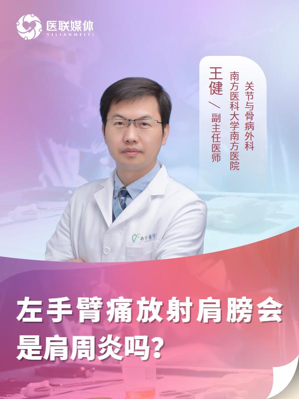 左手臂痛放射肩膀会是肩周炎吗？