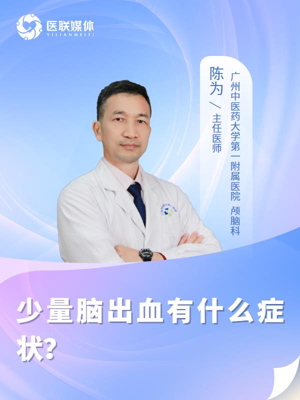 少量脑出血有什么症状？