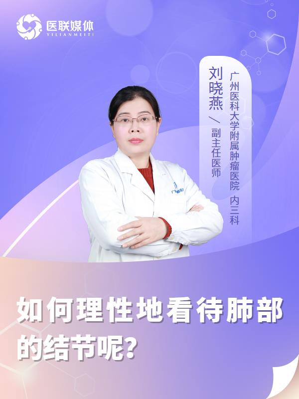 如何理性地看待肺部的结节呢？