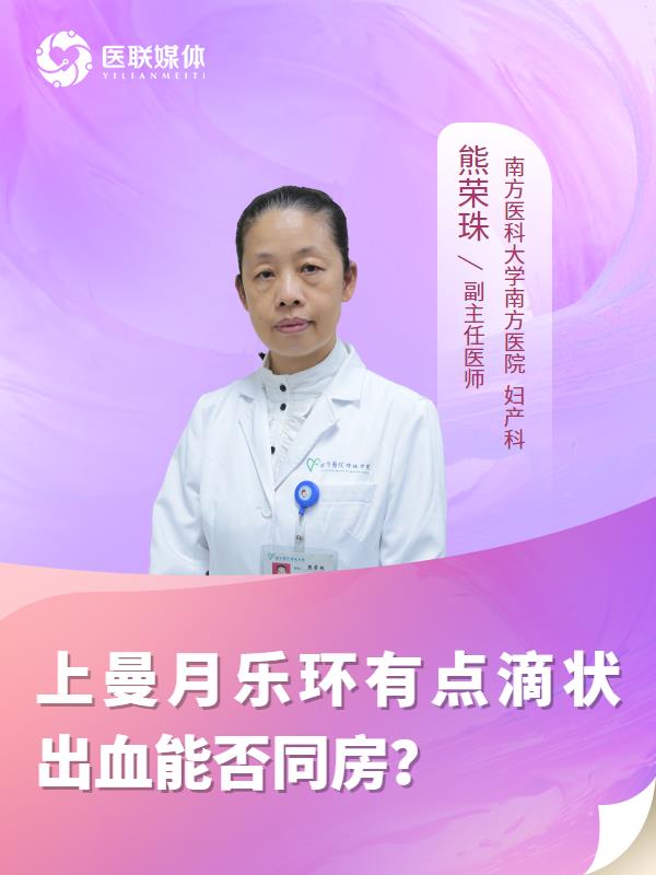 上曼月乐环有点滴状出血能否同房？