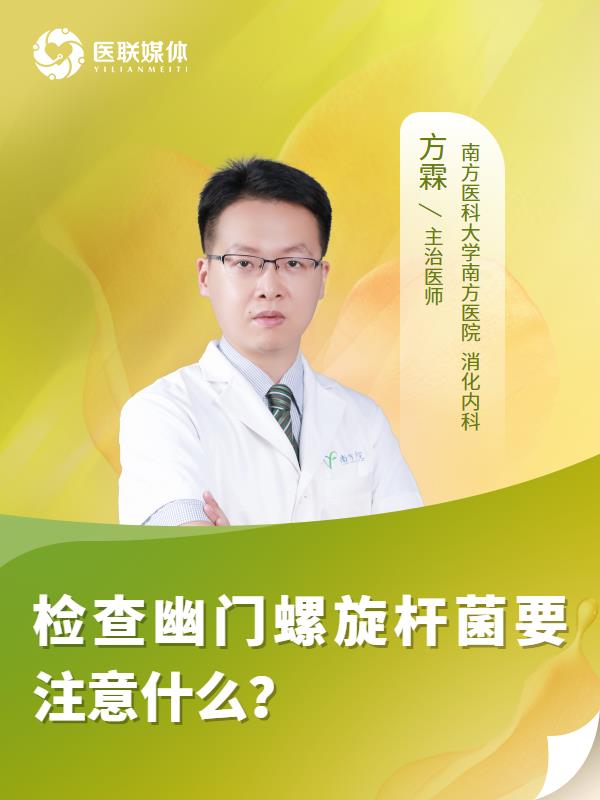 检查幽门螺旋杆菌要注意什么？