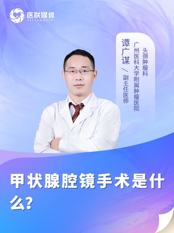 甲状腺腔镜手术是什么？