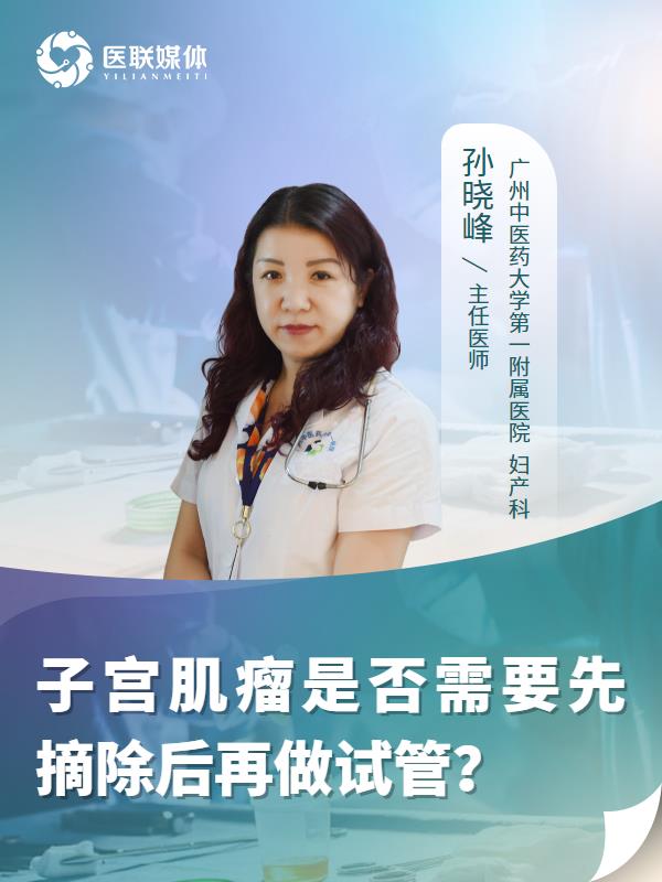 子宫肌瘤是否需要先摘除后再做试管？