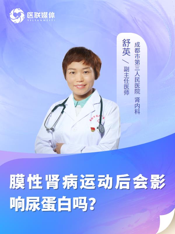 膜性肾病运动后会影响尿蛋白吗？