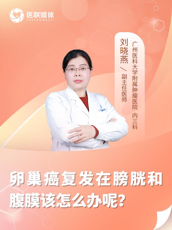 卵巢癌复发在膀胱和腹膜该怎么办呢？