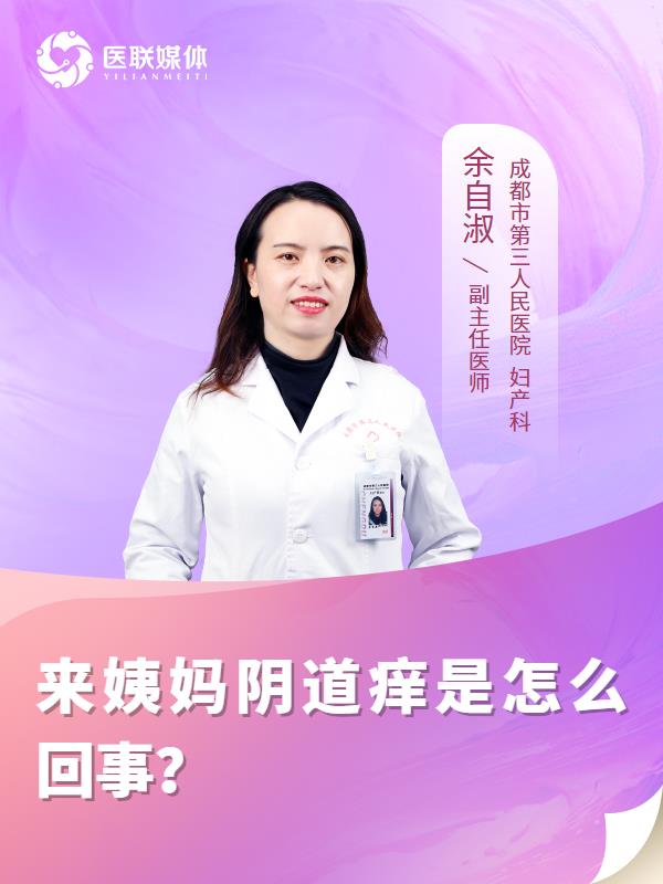 来姨妈阴道痒是怎么回事？