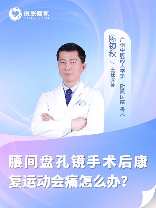 腰间盘孔镜手术后康复运动会痛怎么办？