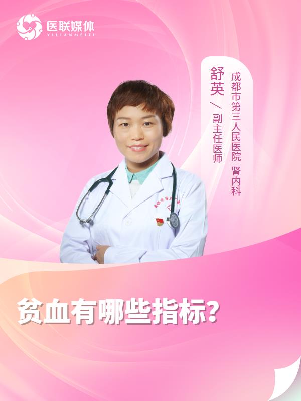 贫血有哪些指标？