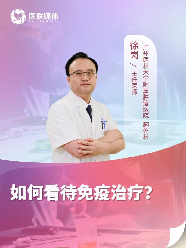如何看待免疫治疗？