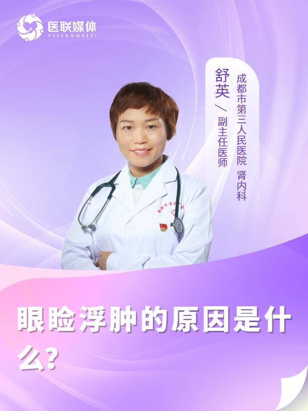 眼睑浮肿的原因是什么？