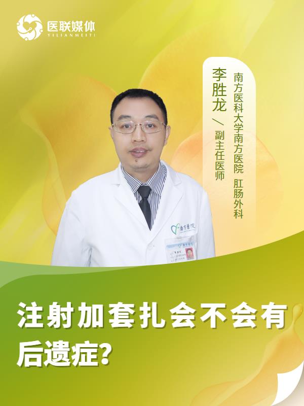 注射加套扎会不会有后遗症？