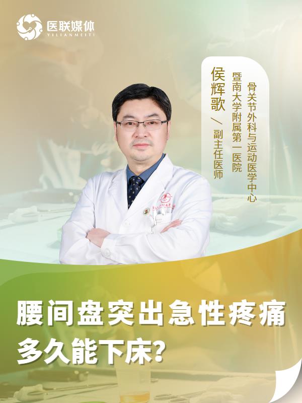 腰间盘突出急性疼痛多久能下床？
