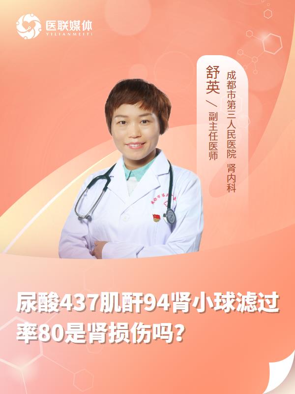 尿酸437肌酐94肾小球滤过率80是肾损伤吗？