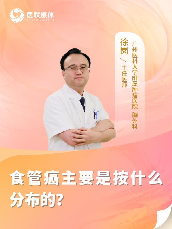 食管癌主要是按什么分布的？