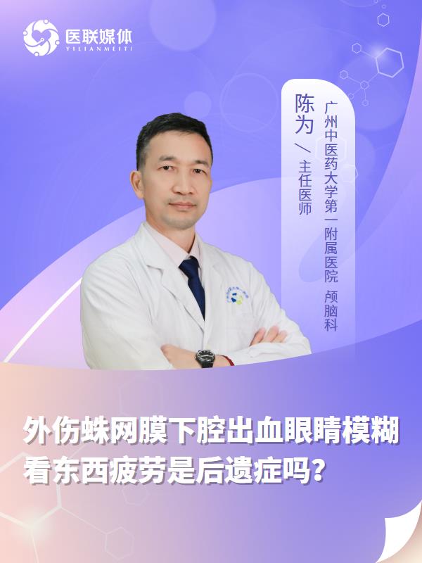外伤蛛网膜下腔出血眼睛模糊看东西疲劳是后遗症吗？