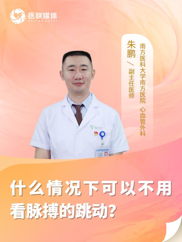 什么情况下可以不用看脉搏的跳动？