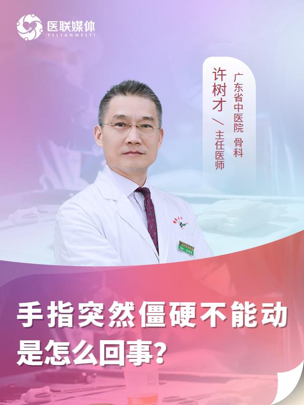 手指突然僵硬不能动是怎么回事？