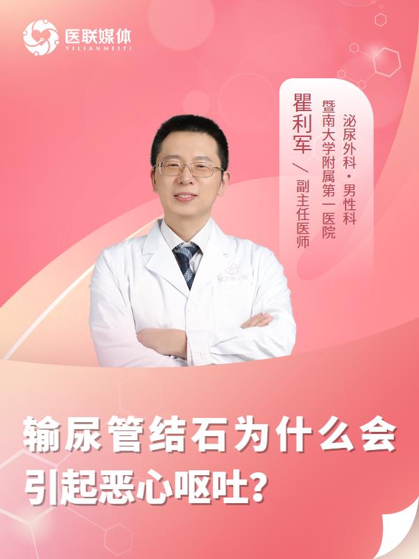 输尿管结石为什么会引起恶心呕吐？