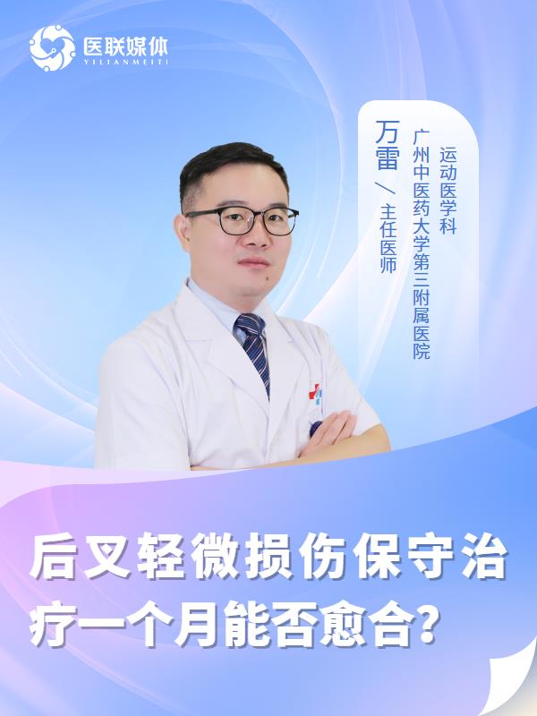 后叉轻微损伤保守治疗一个月能否愈合？
