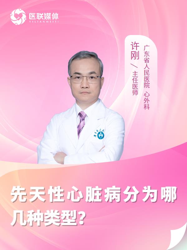 先天性心脏病分为哪几种类型？