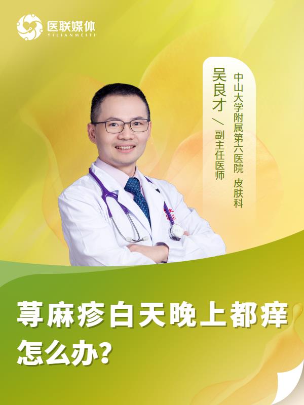 荨麻疹白天晚上都痒怎么办？