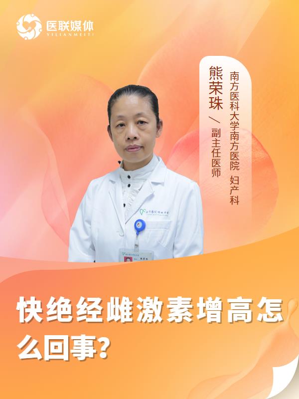快绝经雌激素增高怎么回事？