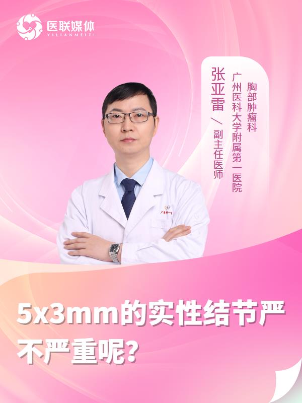 5x3mm的实性结节严不严重呢？