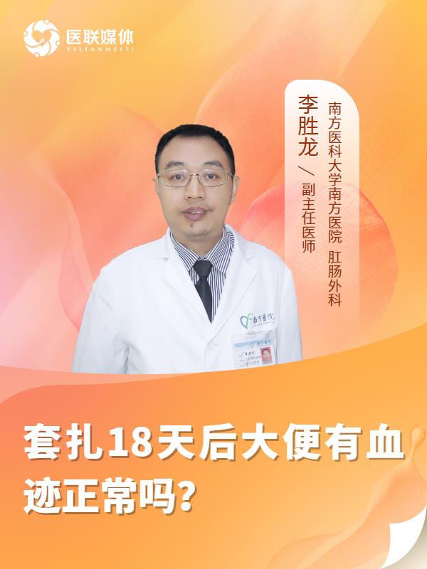 套扎18天后大便有血迹正常吗？