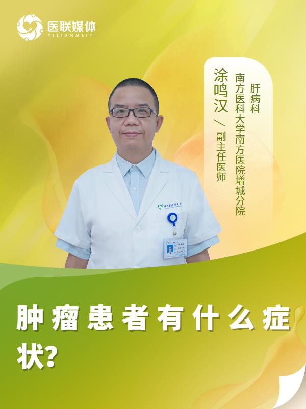 肿瘤患者有什么症状？