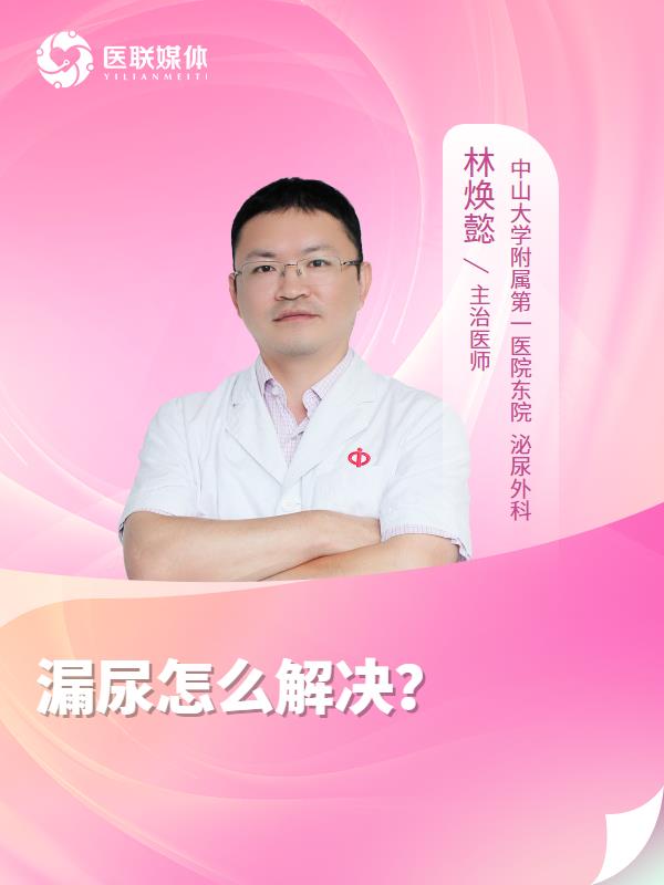 漏尿怎么解决？