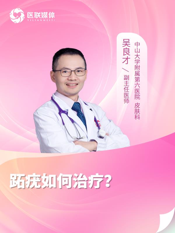 跖疣如何治疗？