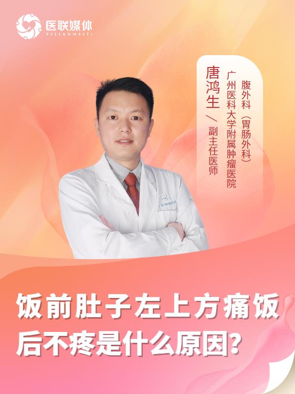 饭前肚子左上方痛饭后不疼是什么原因？