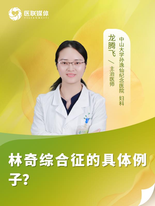 林奇综合征的具体例子？