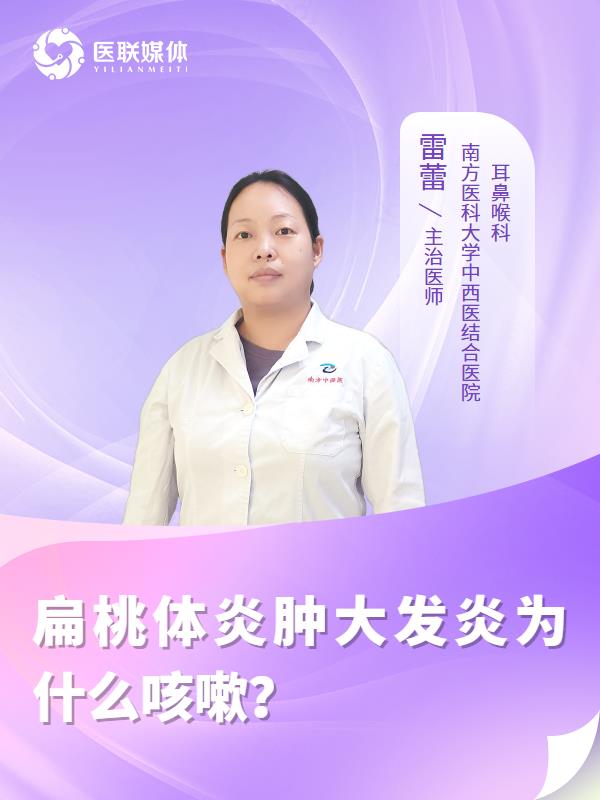 扁桃体炎肿大发炎为什么咳嗽？