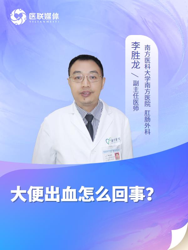 大便出血怎么回事？