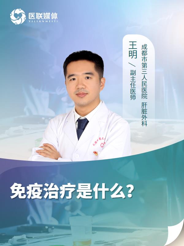 免疫治疗是什么？