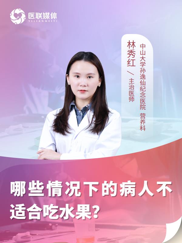 哪些情况下的病人不适合吃水果？