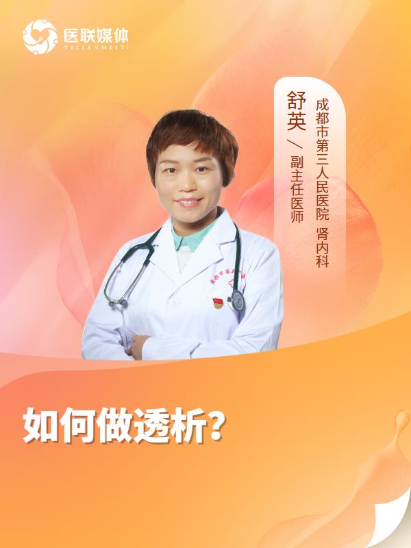 如何做透析？