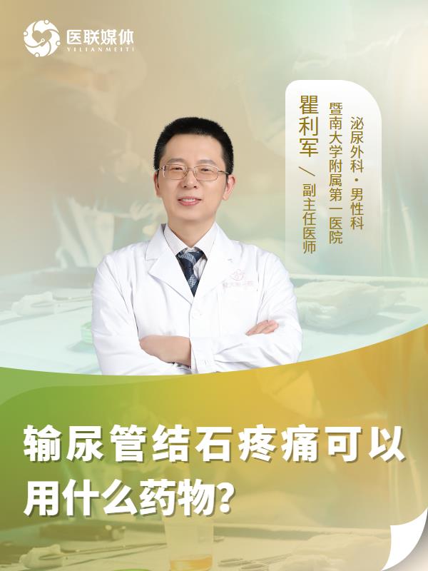 输尿管结石疼痛可以用什么药物？