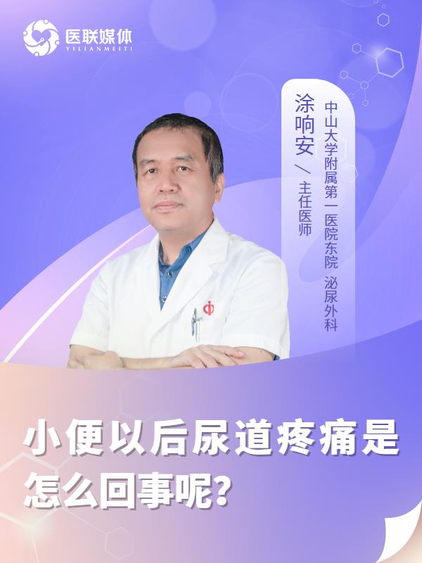 小便以后尿道疼痛是怎么回事呢？
