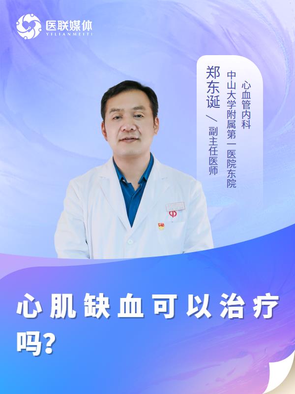 心肌缺血可以治疗吗？
