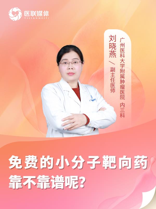 免费的小分子靶向药靠不靠谱呢？