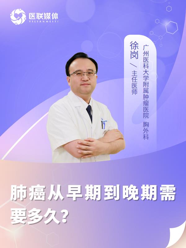 肺癌从早期到晚期需要多久？