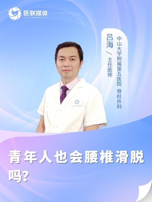 青年人也会腰椎滑脱吗？