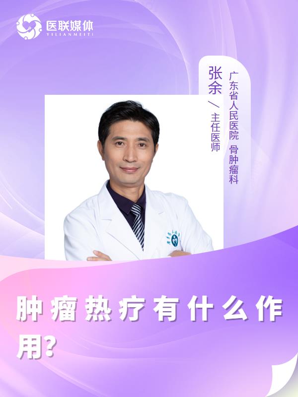 肿瘤热疗有什么作用？