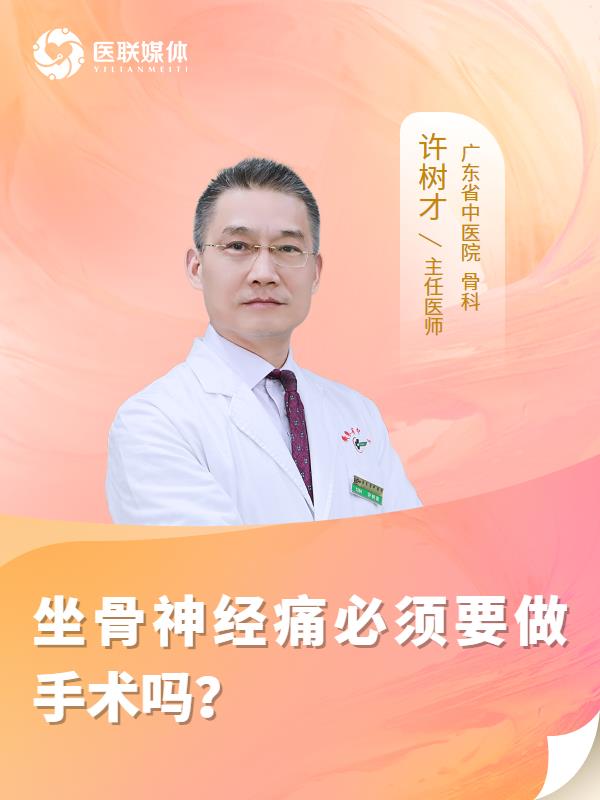 坐骨神经痛必须要做手术吗？
