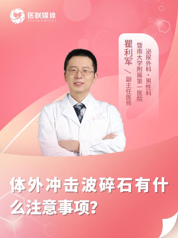 体外冲击波碎石有什么注意事项？